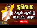 LIVE தவெக 3ஆம் ஆண்டுவிழா கட்சி அலுவலகத்த