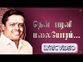 தென் பழனி மலையோரம் Padmashri Dr Sirkazhi S Govindarajan Lyric Video
