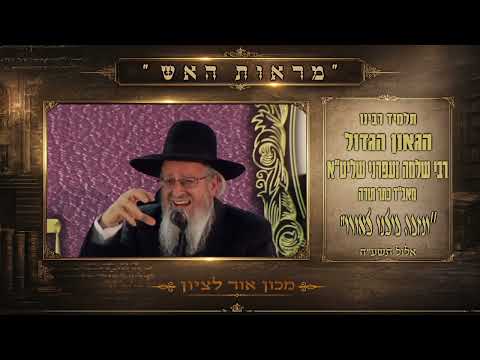 מעמד "ונזכה כולנו לאורו"