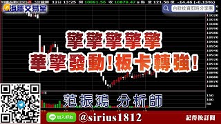 【海豚交易室】#范振鴻 0512，擎擎擎擎擎 華擎發動!板卡轉強! (圖)