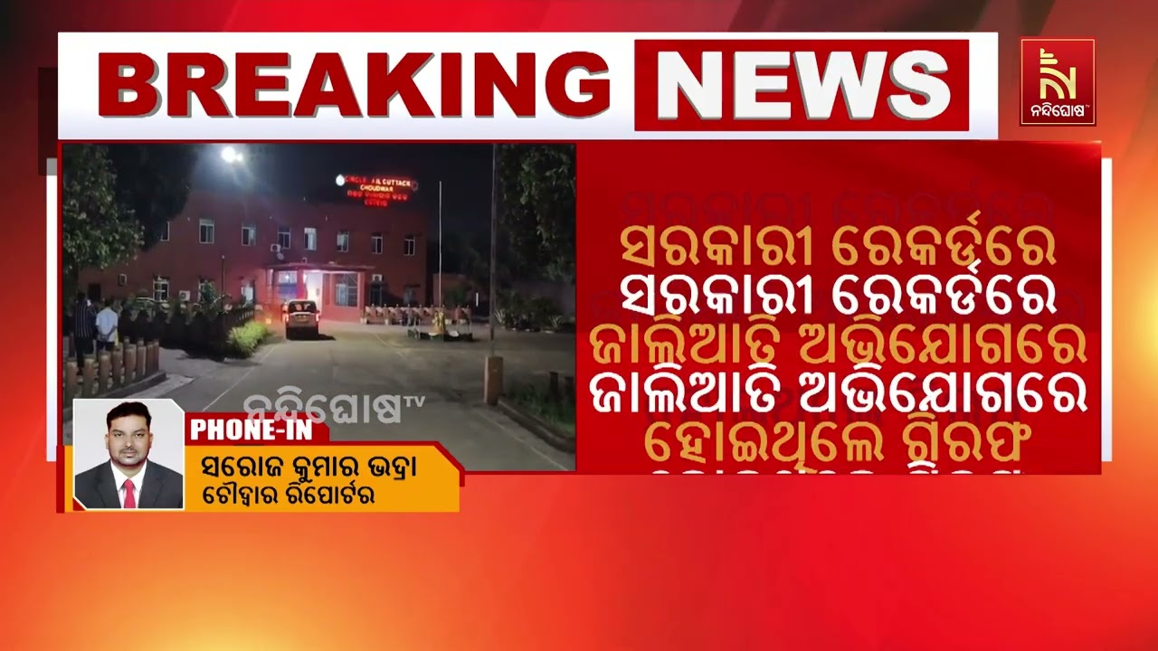ଗିରଫ ହୋଇ ଜେଲ୍ ଗଲେ ଚୌଦ୍ୱାର ଜେଲ୍ ଅଧୀକ୍ଷକ ସୁଜିତ କୁମାର ର?