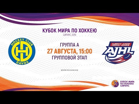 Sirius Ice Hockey World Cup 2019. Davos U20 – AJHL (15:00)