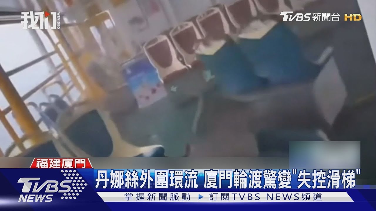 丹娜絲罕見「Z字走位」兩次登陸浙江 廈門渡輪變「失控滑梯」