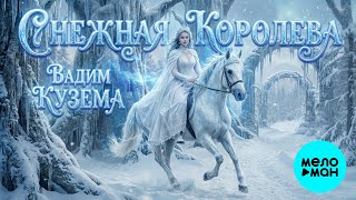 Вадим Кузема – Снежная королева ❄️ ️Время песен со смыслом ❄️