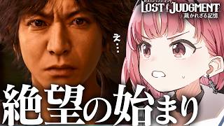 【絶望】何この展開…？あまりにも救いがなさすぎて言葉を失いました。｜ロストジャッジメント #あしゅりー
