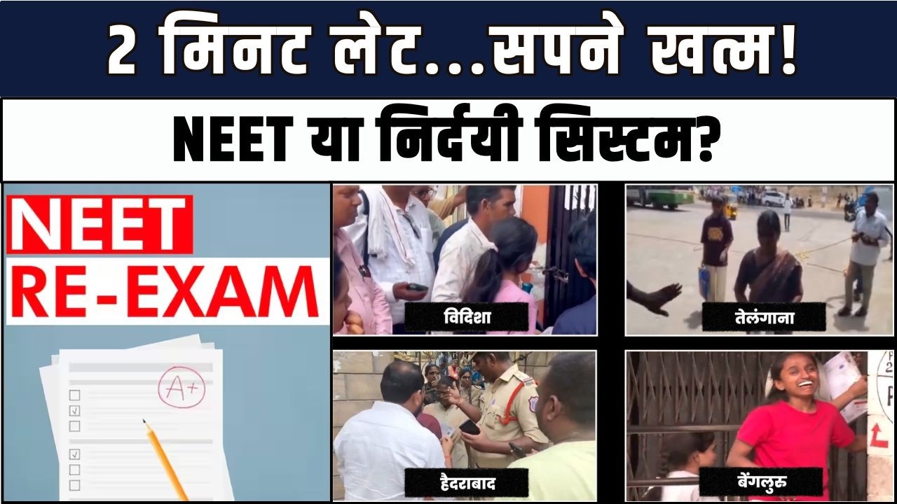 VIDEO: 2 मिनट लेट... सपने खत्म! NEET या निर्दयी सिस्टम? कहीं मां पैरों में गिरी, कहीं पिता बेहोश, पूरे देश को रुला गईं ये तस्वीरें