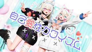 【ホロライブMMD】『自己愛性カワイズム』4K フワワ・アビスガード/モココ・アビスガード #fuwamoco #mmdホロライブ #ホロライブmmd