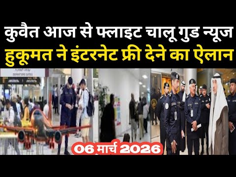 कुवैत आज से फ्लाइट चालू गुड न्यूज हुकूमत ने इंटरनेट फ्री देने का ऐलान / Kuwait airlines open today 