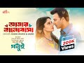 Amar Bhalobashar আমার ভালোবাসা Golui Shakib Khan Puja Cherry HabibWahidoffic
