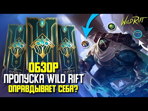 Wild Rift Новости. Обзор Боевого Пропуска в Вайлд Рифт. Стоит ли покупать?