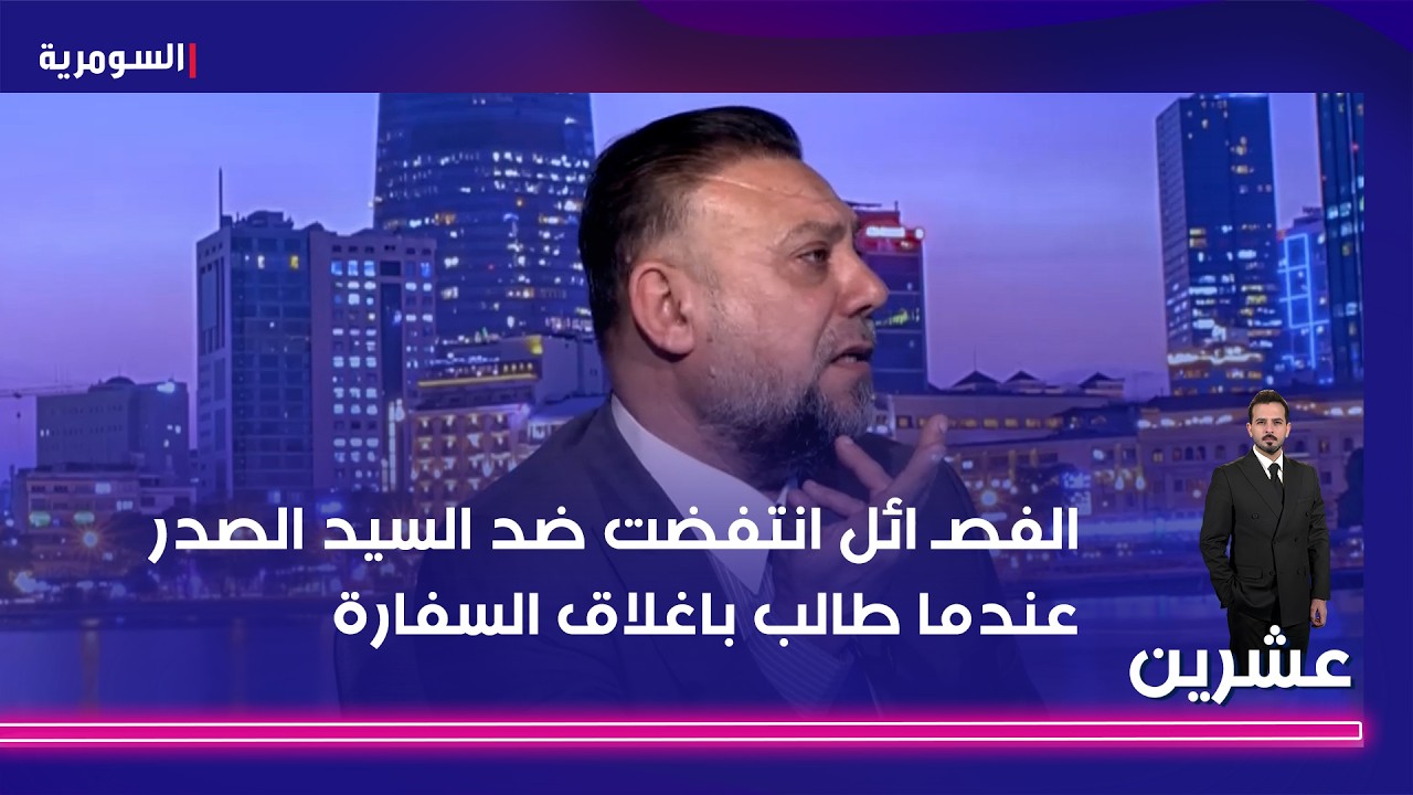 فيديو | الفصـ ائل انتفضت ضد السيد الصدر عندما طالب باغلاق السفارة