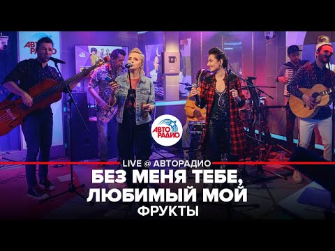 Фрукты - Без Меня Тебе, Любимый Мой (cover Алла Пугачева) LIVE @ Авторадио
