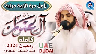 Download lagu لأول مرة تلاوة مرئية لسورة (آل عمران) كاملة رعد محمد الكردي في صلاة التراويح ليالي رمضان 2024 mp3
