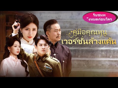 🎯ชาติที่แล้วตายบนเตียงคลอด ชาตินี้ฉันชิงลงมือก่อน คว้าหัวใจแม่ทัพ มาดูกันว่าใครจะชนะ!