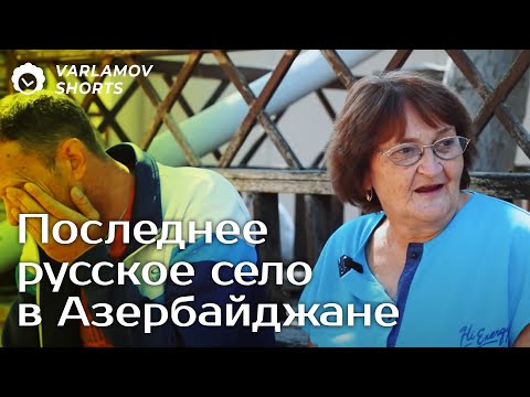 Как живут русские в Азербайджане | Варламов