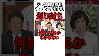 参政党 神谷代表をどうしても叩きたいテレ朝の報道番組を完全論破 #sorts #政治 #参政党 #神谷宗幣