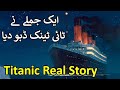 Titanic History In Urdu Hindi Titanic Story Titanic Ki Kahani HD