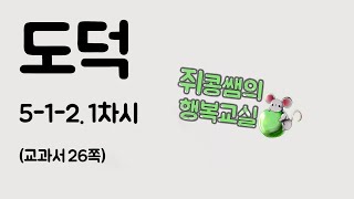 [쥐콩쌤의 행복교실]온라인개학 강의-5학년 도덕 5-1-2. 1차시