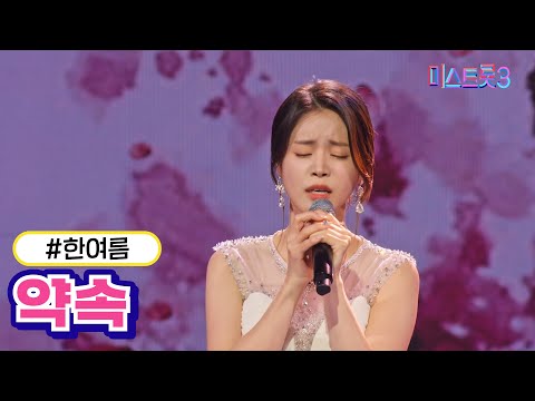 한여름 - 약속(미스트롯3 240125 방송)