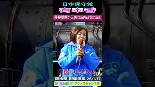 日本保守党 有本香 移民問題の元凶はあの政党にある #日本保守党  #有本香