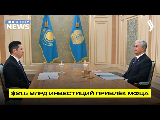 Более $21 млрд инвестиций привлечено через МФЦА