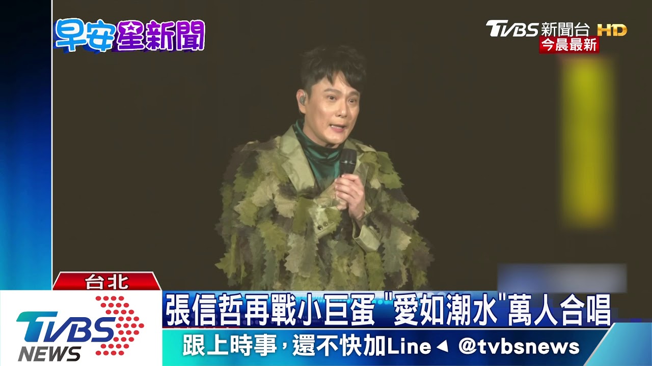 張信哲再戰小巨蛋 《愛如潮水》萬人合唱