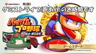 【パワプロ2024】観戦試合のお時間です(声有プレイ)