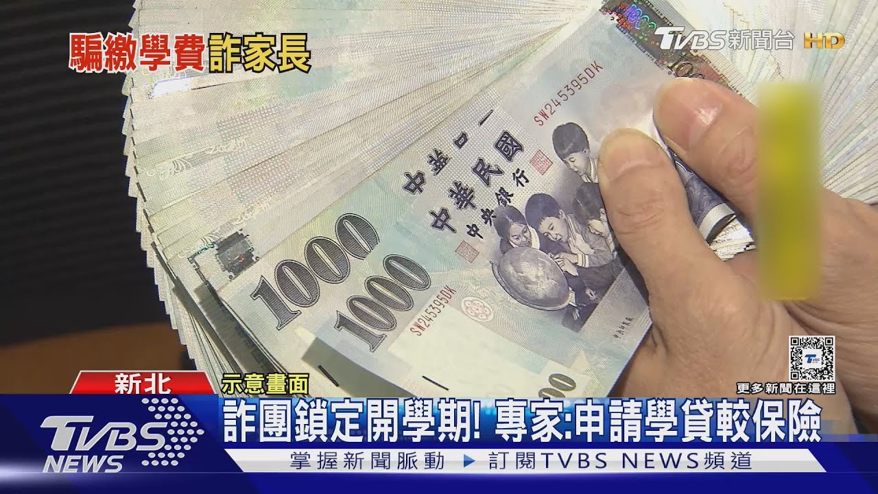 2兒都上私立大學！　父為籌學費掉詐團陷阱