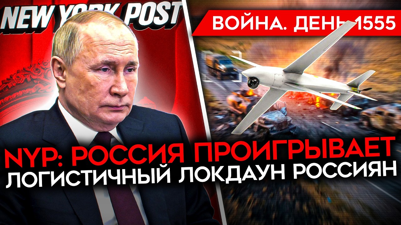 ДЕНЬ 1555. NYP: РОССИЯ ПРОИГРЫВАЕТ/ ЗЕЛЕНСКИЙ ОБРАТИЛСЯ К ТРАМПУ/ КАТАСТРОФА РОС?