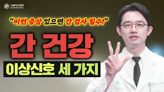 간이 보내는 위험신호 3가지!! 이런 증상 있으면 간 검사 필수! 미리보기