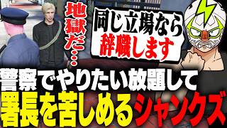 自認警察官としてやりたい放題して馬ウアー署長を苦しめるシャンクズ【ストグラ】