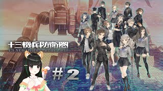 『十三機兵防衛圏』#2（体験版）【阿宓遊んでみた】
