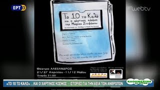 «ΤΟ 10 ΤΟ ΚΑΛΟ»» …ΜΙΑ ΙΣΤΟΡΙΑ ΓΙΑ ΤΗΝ ΑΞΙΑ ΤΩΝ ΑΝΘΡΩΠΩΝ
