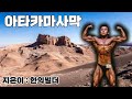 [직장인 보디빌더 감성 시 한편] 아타카마사막 / 지은이 : 한의빌더