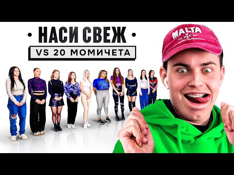 НАСИ СВЕЖ СРЕЩУ МОМИЧЕТА