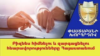 Բիզնես հիմնելու և զարգացնելու հնարավորությունները Հայաստանում ///ՓաստաբանիԽորհրդով