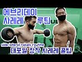 My Side Lateral Raise Variations, Routine, and Tips