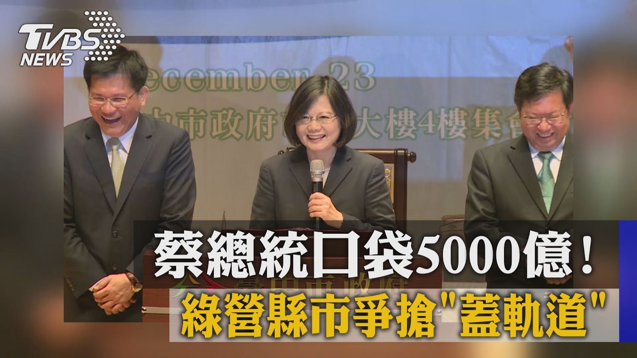 蔡總統口袋5000億！　綠營縣市爭搶蓋軌道
