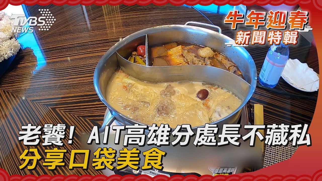 老饕! AIT高雄分處長不藏私分享口袋美食
