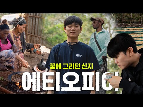 A 13-Year Coffee Pro's First Origin Trip to Ethiopia