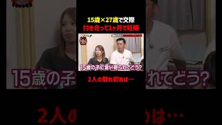 「一目惚れして…」15歳で27歳彼と交際、1ヶ月後に妊娠発覚｜📢#愛のハイエナ シーズン６毎週火曜23時〜無料配信中！ #ニューヨーク #さらば青春の光 #歳の差カップル #若ママ #妊娠