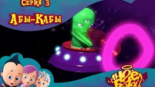 Ангел Бэби - Абы-Кабы - Серия 3