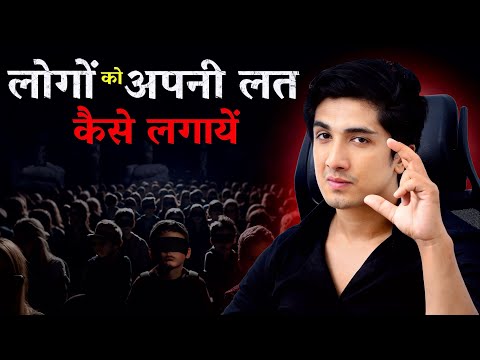 “Logo ko अपनी लत लगाना Sikho ?🔥 | Log तुम्हें हल्के में Kyun लेते Hai ? | Full Explanation”