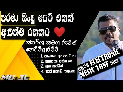 ස්පර්ශ සිංදු සෙට් එක එකදිගට🎵Sparsha Song collection with Ruwan hettiarachchi🎵