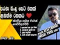 ස්පර්ශ සිංදු සෙට් එක එකදිගට Sparsha Song Collection Wi