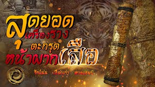 1ใน 5 สุดยอดตะกรุดเมืองไทยหายาก  1ใน 5 สุดยอดตะกรุดเมืองไทยหายาก