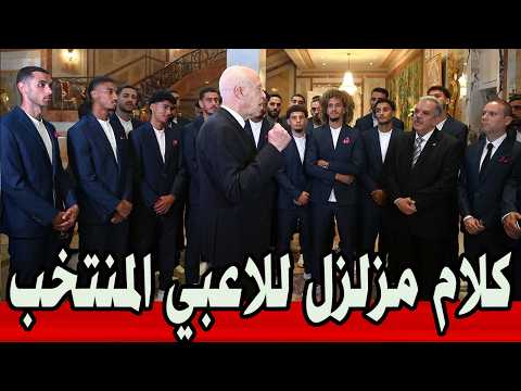 عاجل 🔥| قيس سعيّد يوجّه رسالة نارية للاعبين قبل المونديال .. اخبار 7 جوان