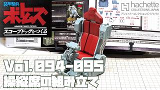 【アシェット】週刊 ボトムズ スコープドッグをつくる Vol.094-095 操縦席の組み立て【タケチャンネルの週刊つくるシリーズ】