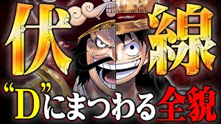 コラソンって弟よね? - 最新話で“D”の意味が明かされる!?第1話から仕込まれた名前の伏線が最終章で完全回収!!【 ワンピース 考察 最新 1084話 】※ジャンプ ネタバレ 注意