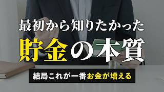 【人生変わる】なぜか皆やらない、本当に効果がある「すごい貯金術」５選 Part 18